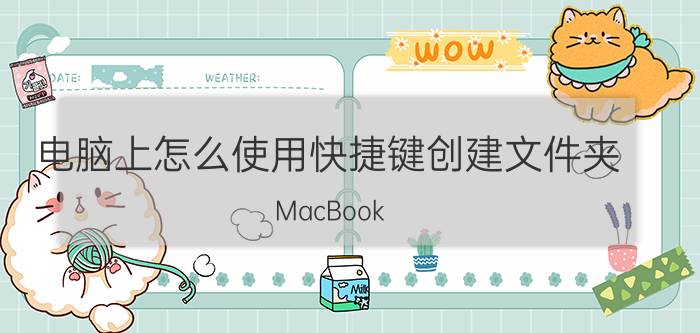 电脑上怎么使用快捷键创建文件夹 MacBook Pro如何运用快捷键新建一个文件夹？